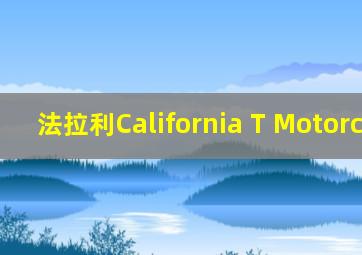 法拉利California T Motorcycle